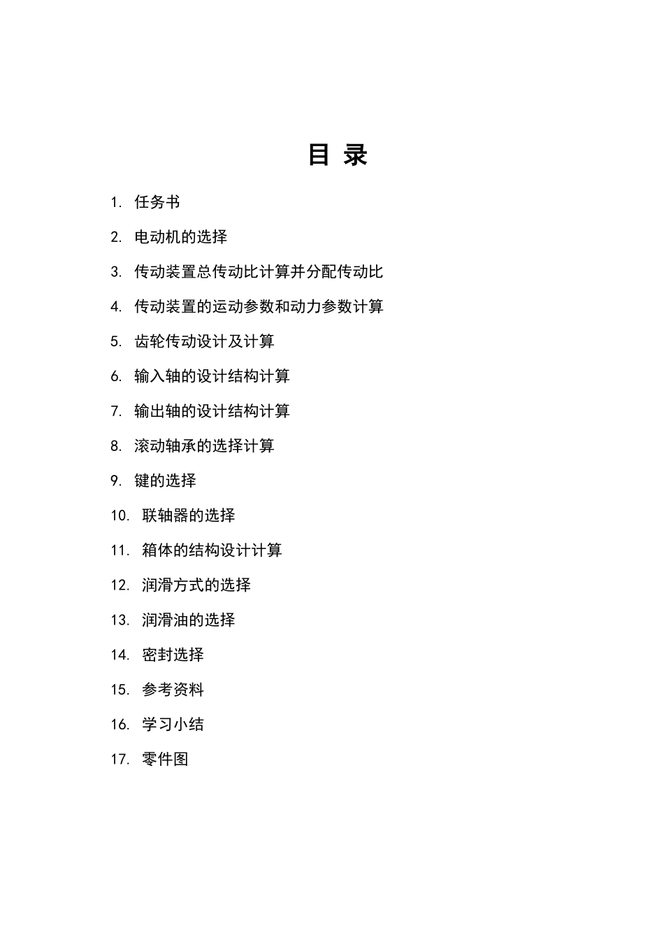 机械设计基础课程设计8905235944_第2页