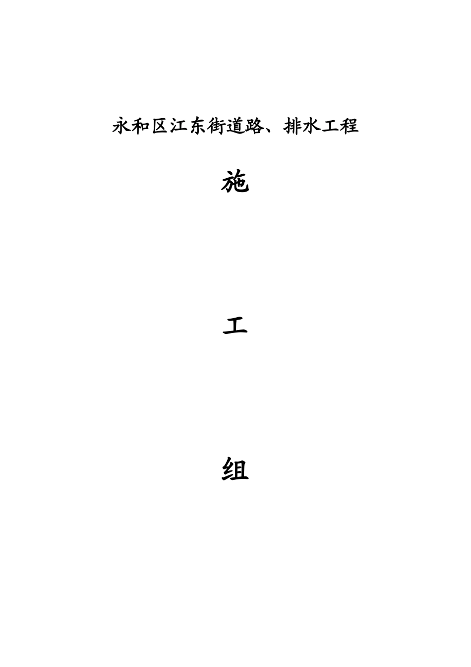 永和区江东街道路排水工程施工组织设计方案(DOC42页)_第1页