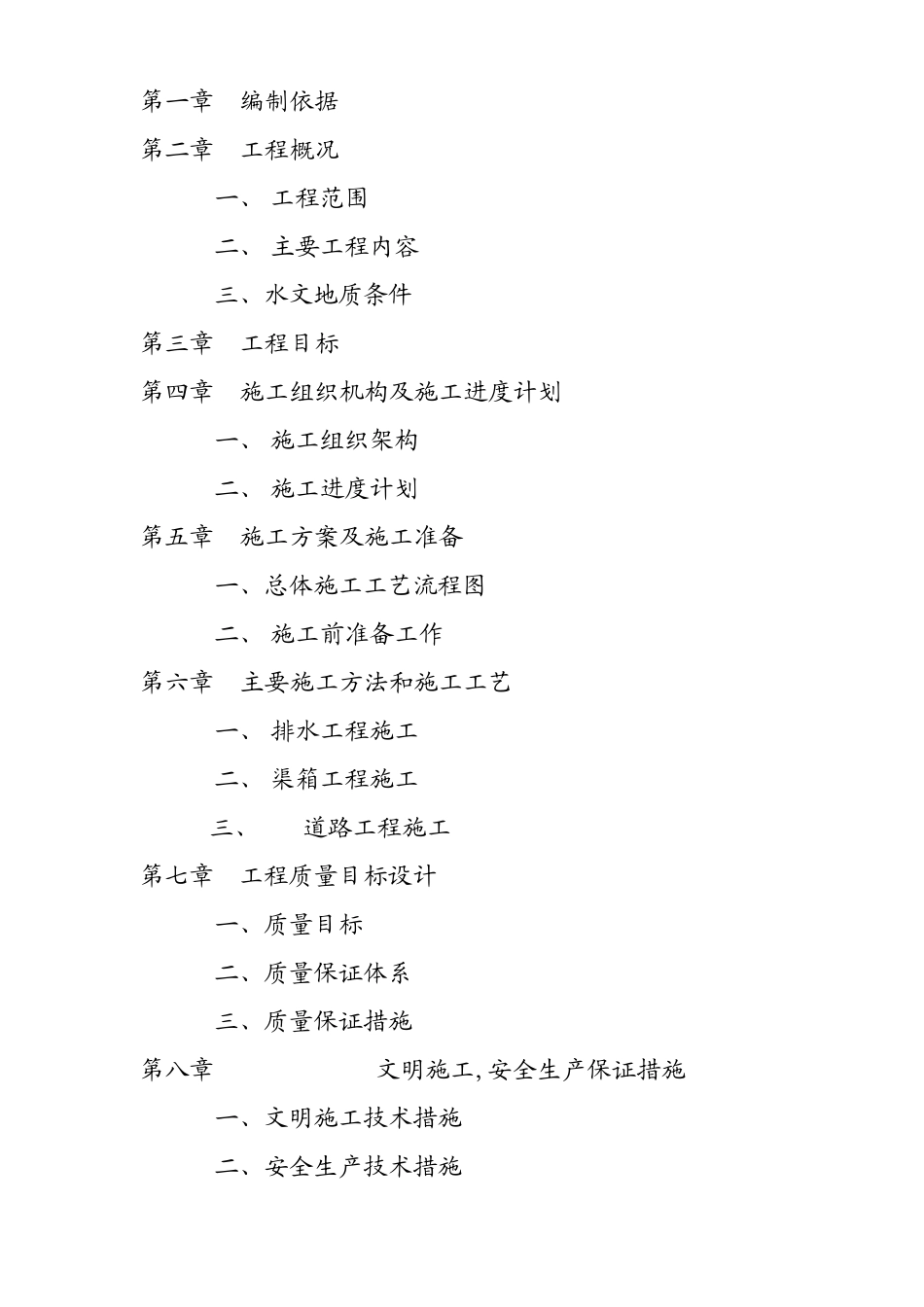 永和区江东街道路排水工程施工组织设计方案(DOC42页)_第3页