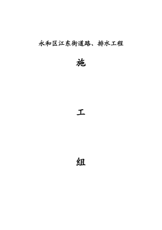 永和区江东街道路排水工程施工组织设计方案(DOC42页)