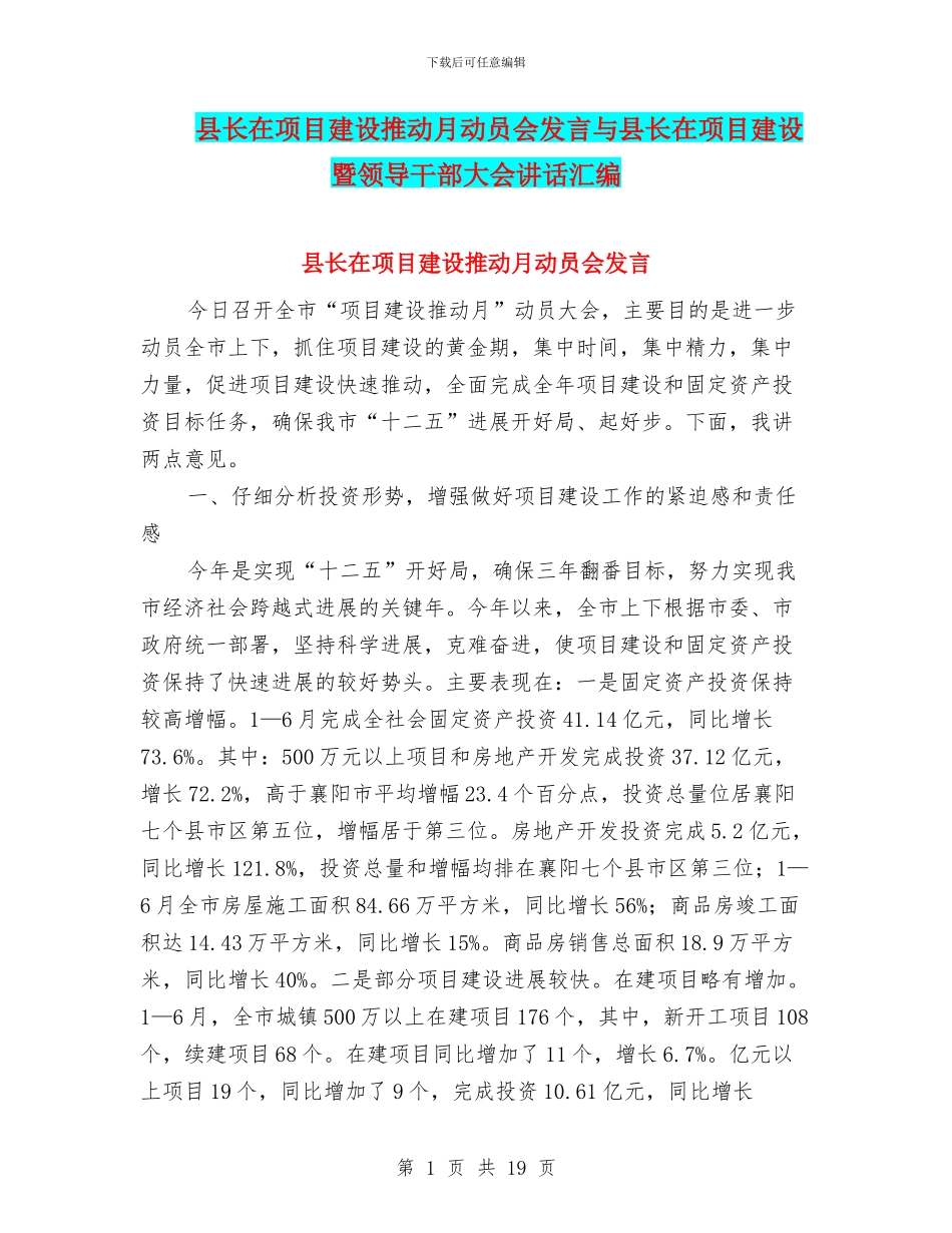 县长在项目建设推进月动员会发言与县长在项目建设暨领导干部大会讲话汇编_第1页