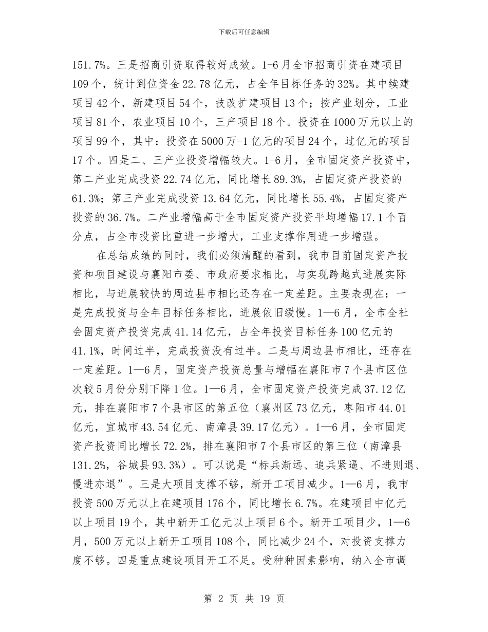 县长在项目建设推进月动员会发言与县长在项目建设暨领导干部大会讲话汇编_第2页