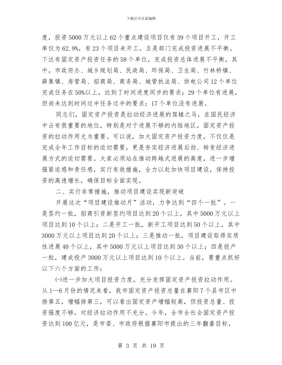 县长在项目建设推进月动员会发言与县长在项目建设暨领导干部大会讲话汇编_第3页