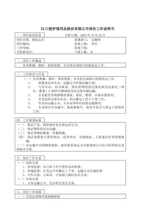 医药行业-运输科-提发运员岗位说明书