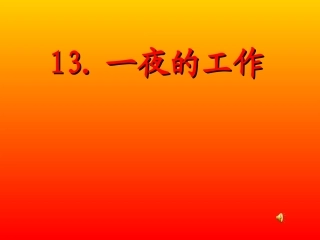 小学语文经典课件——《一夜的工作》