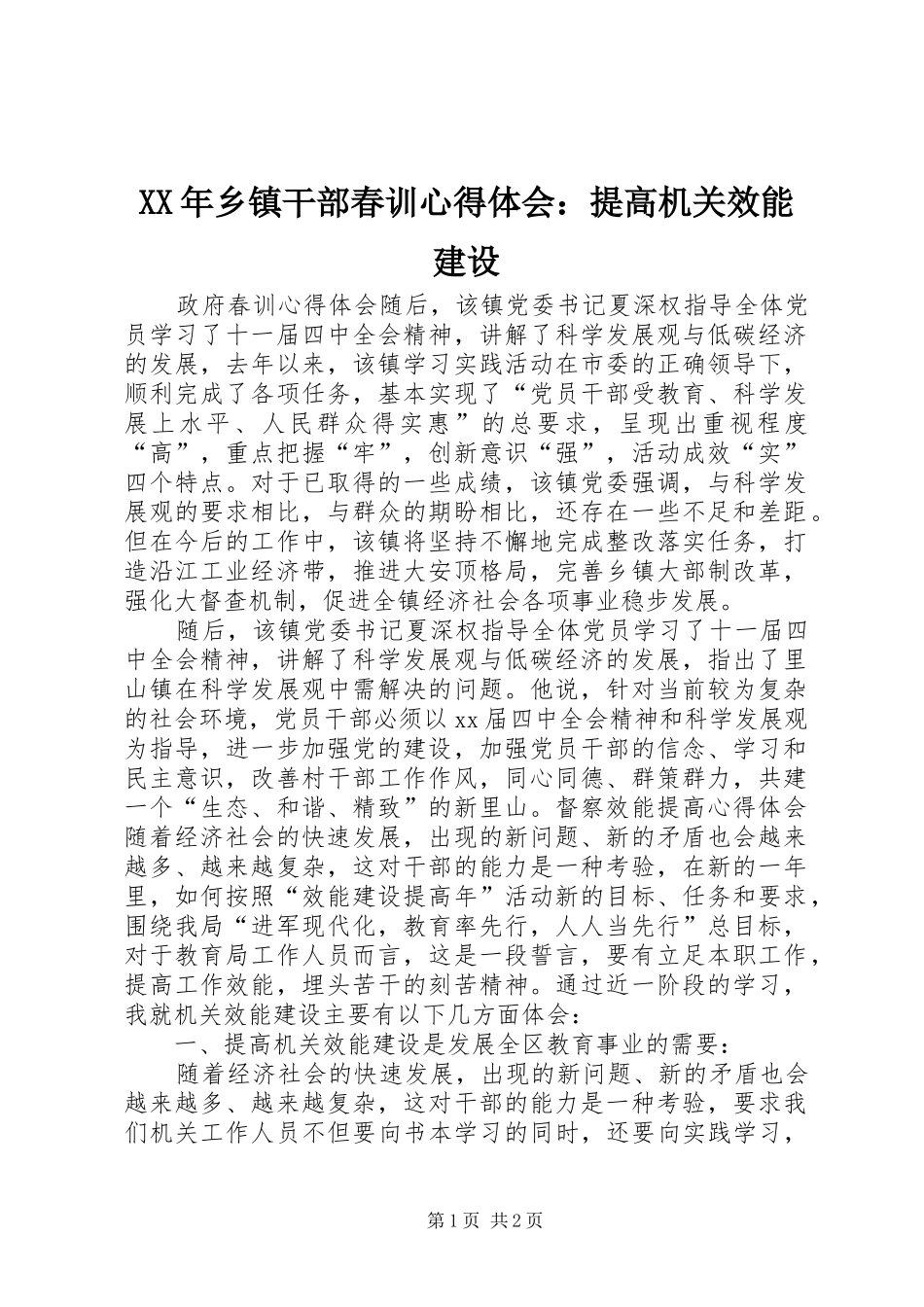 XX年乡镇干部春训心得体会：提高机关效能建设_第1页