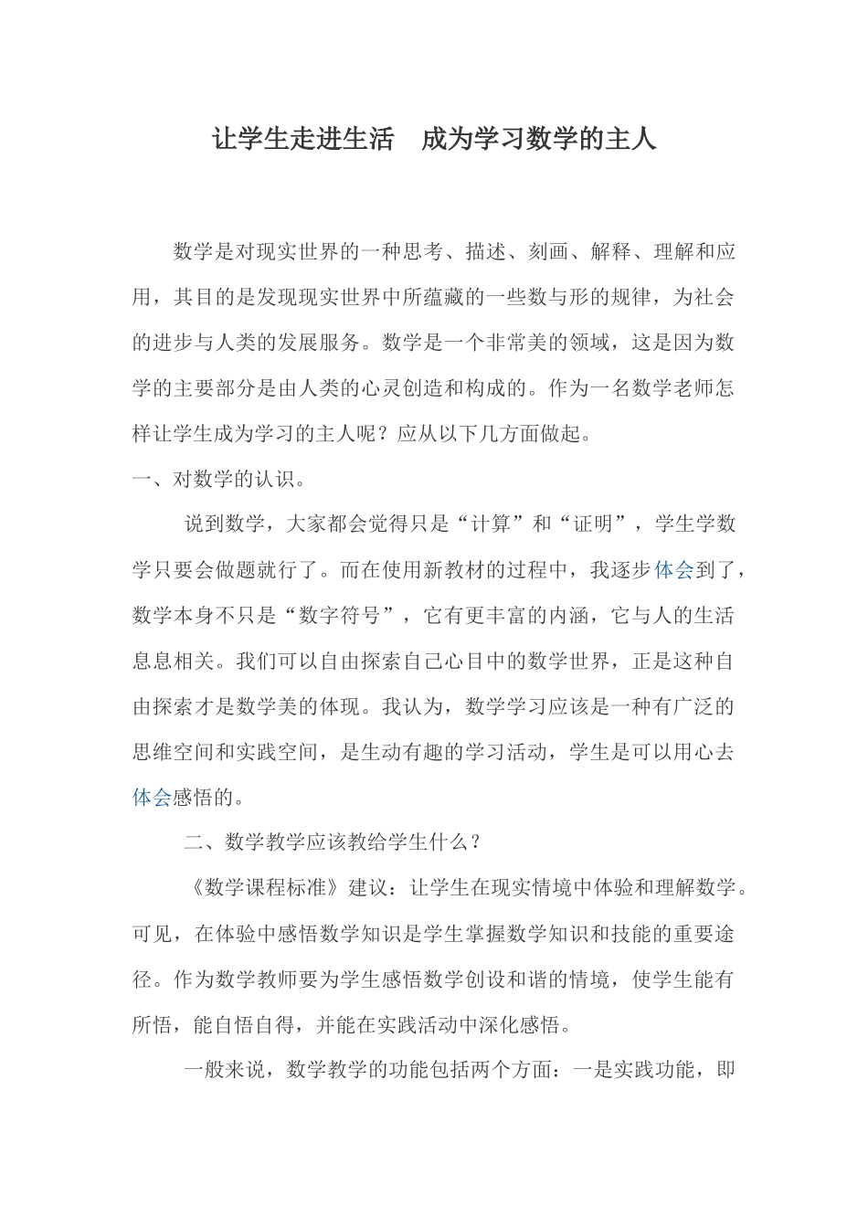 让学生走进生活成为学习数学的主人_第1页