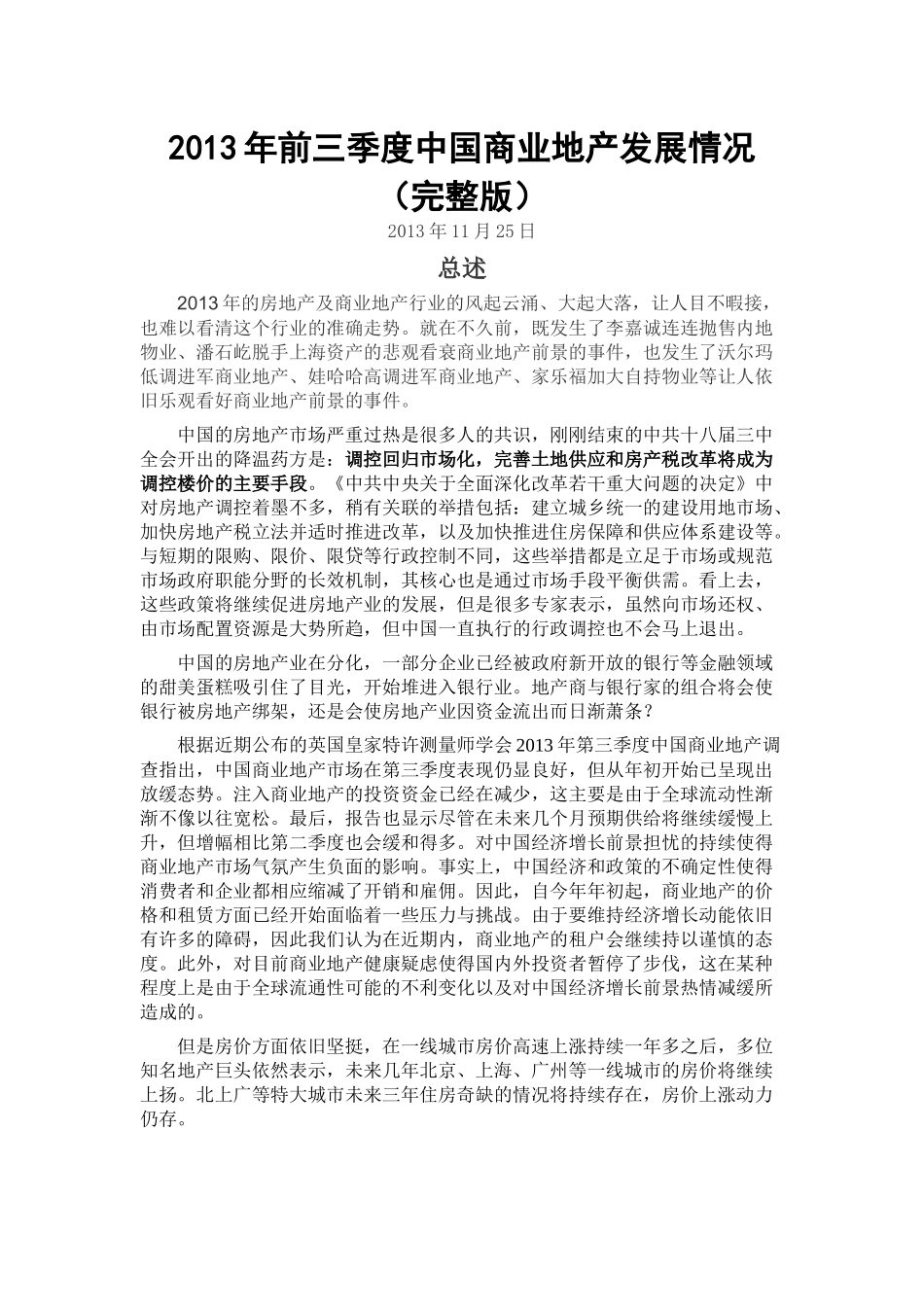 XXXX年前三季度中国商业地产发展情况(完整版)_第1页