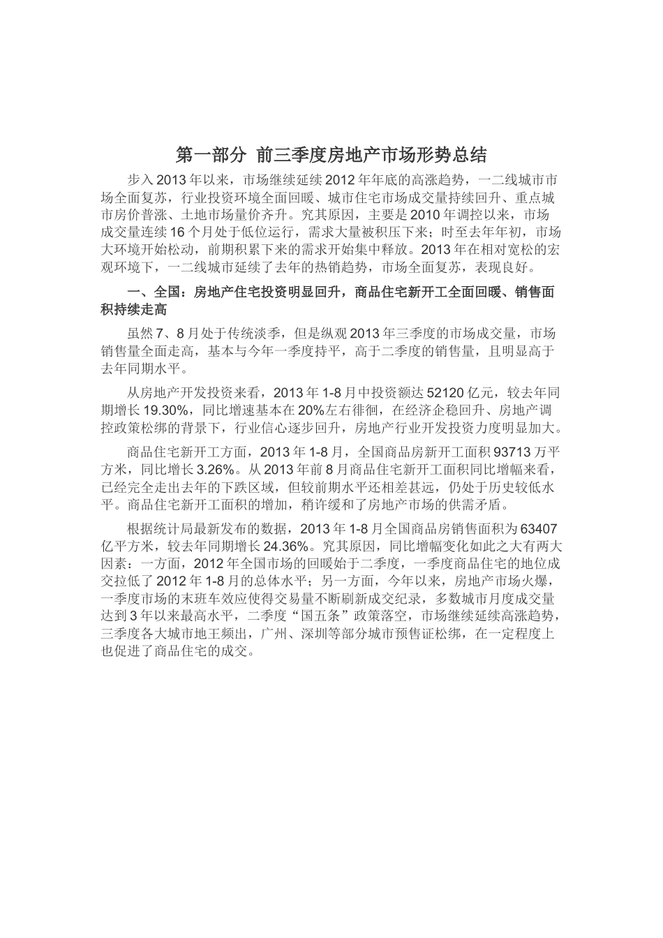 XXXX年前三季度中国商业地产发展情况(完整版)_第2页