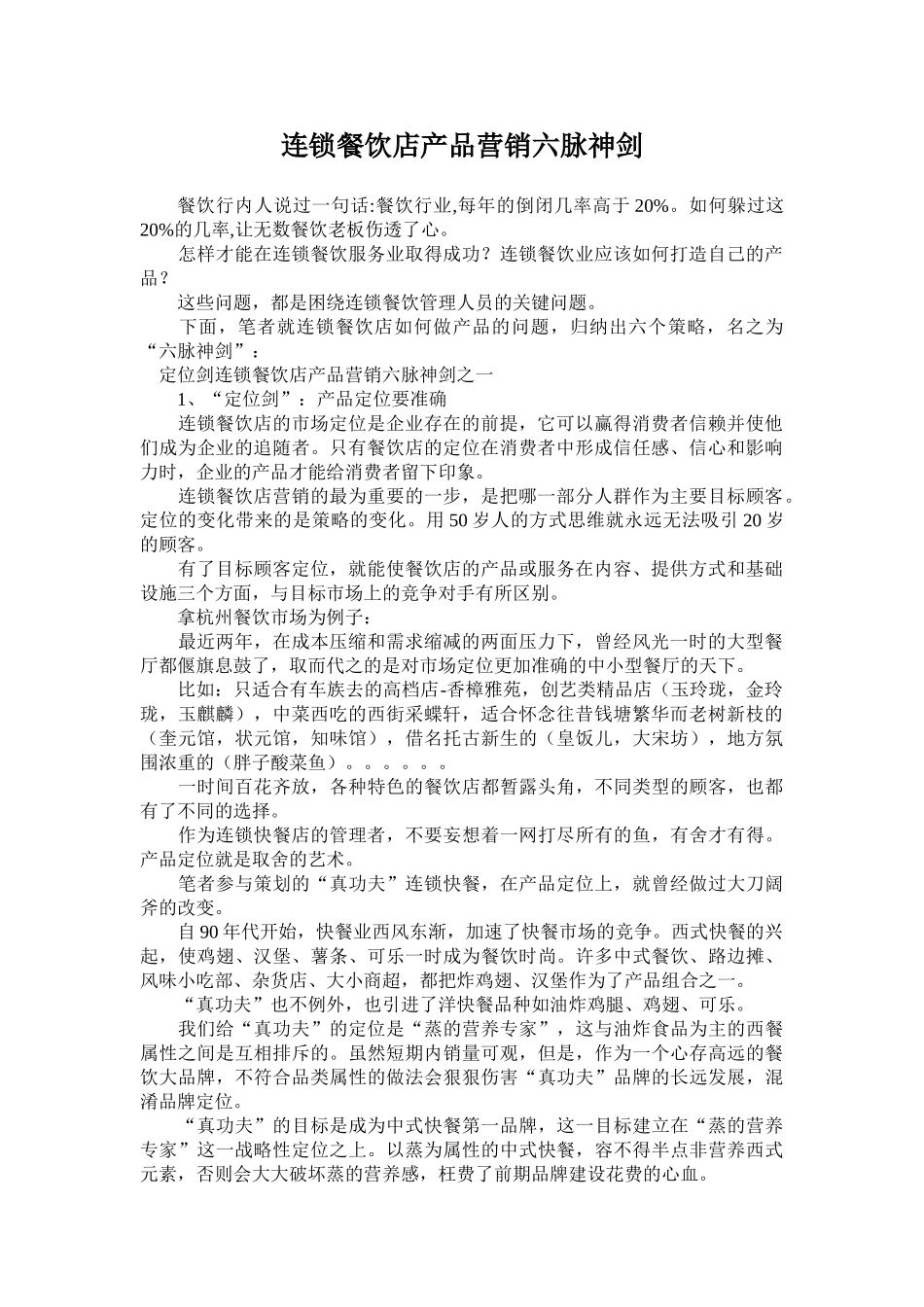 连锁餐饮店产品营销六脉神剑(DOC5页)_第1页