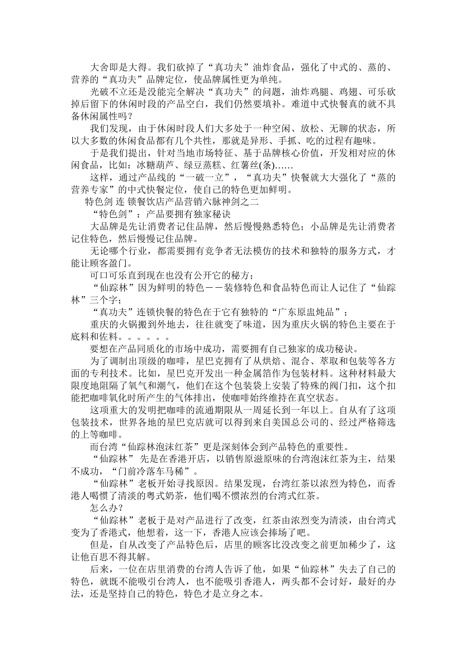 连锁餐饮店产品营销六脉神剑(DOC5页)_第2页