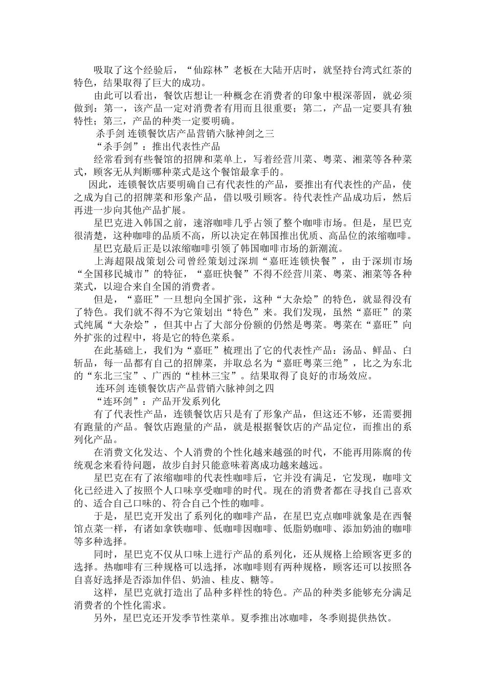 连锁餐饮店产品营销六脉神剑(DOC5页)_第3页