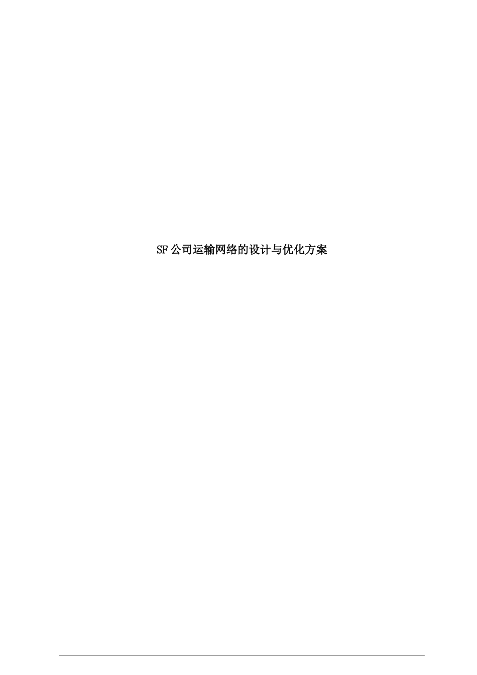 SF公司运输网络的设计与优化方案_第1页