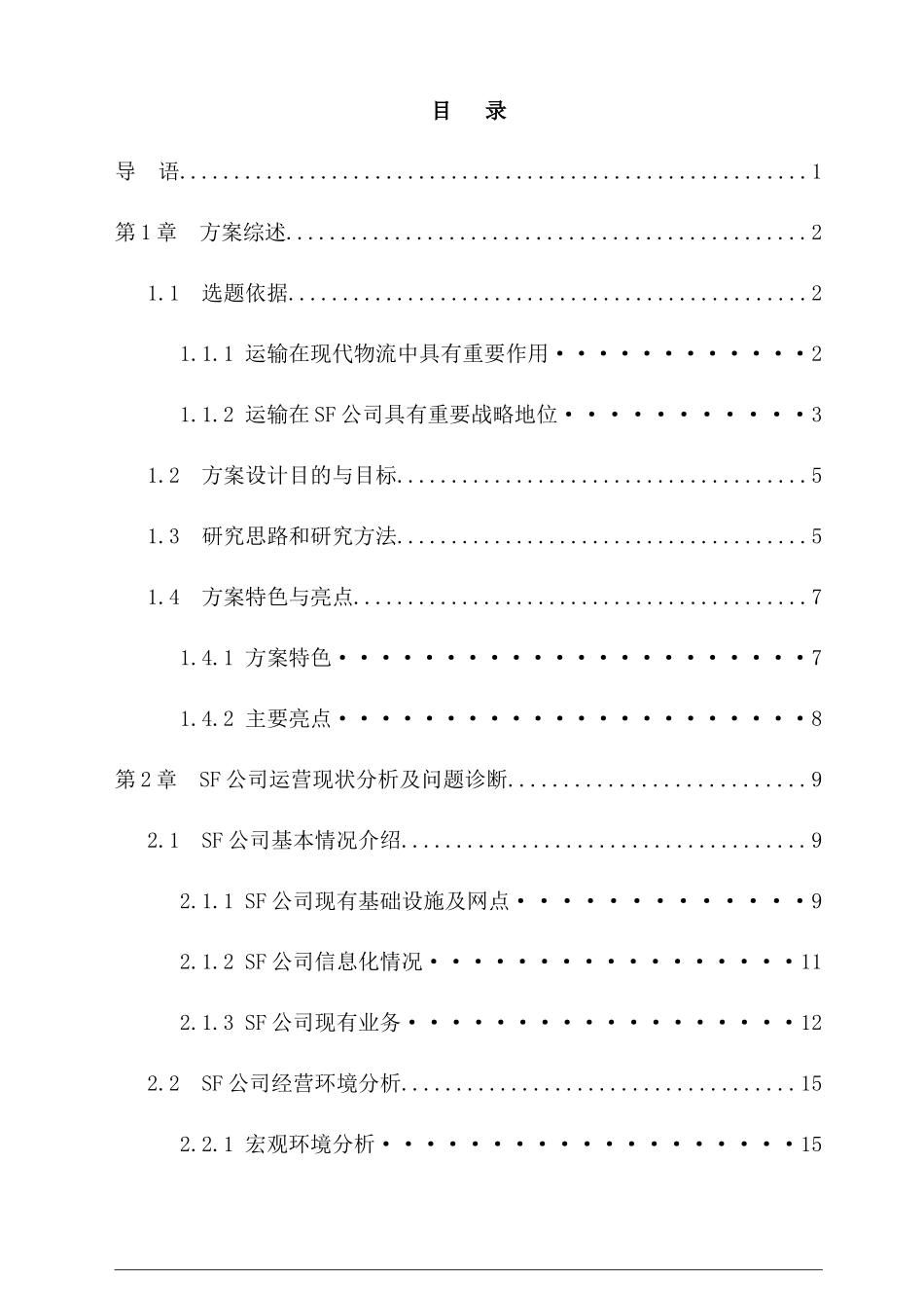 SF公司运输网络的设计与优化方案_第2页