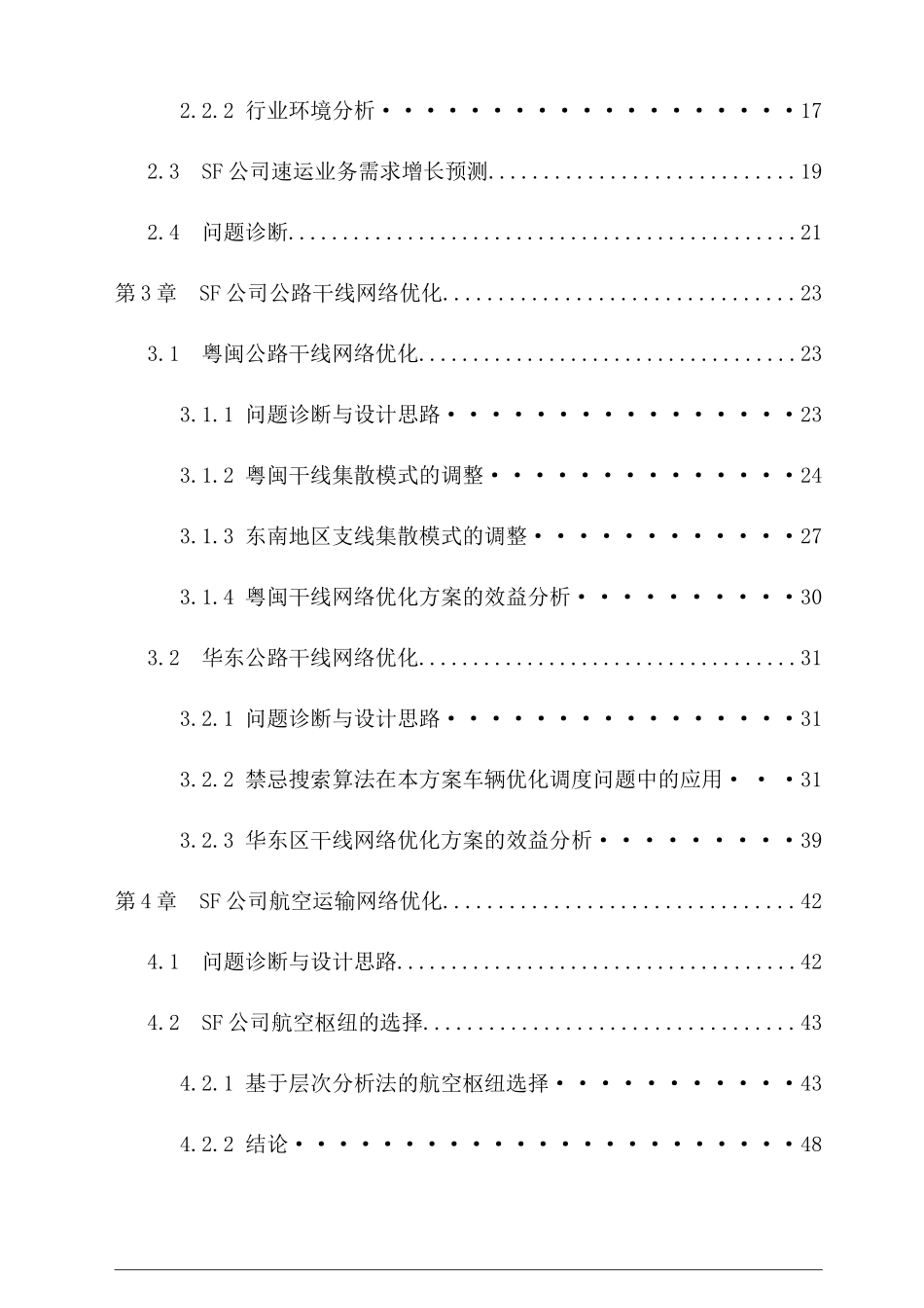 SF公司运输网络的设计与优化方案_第3页
