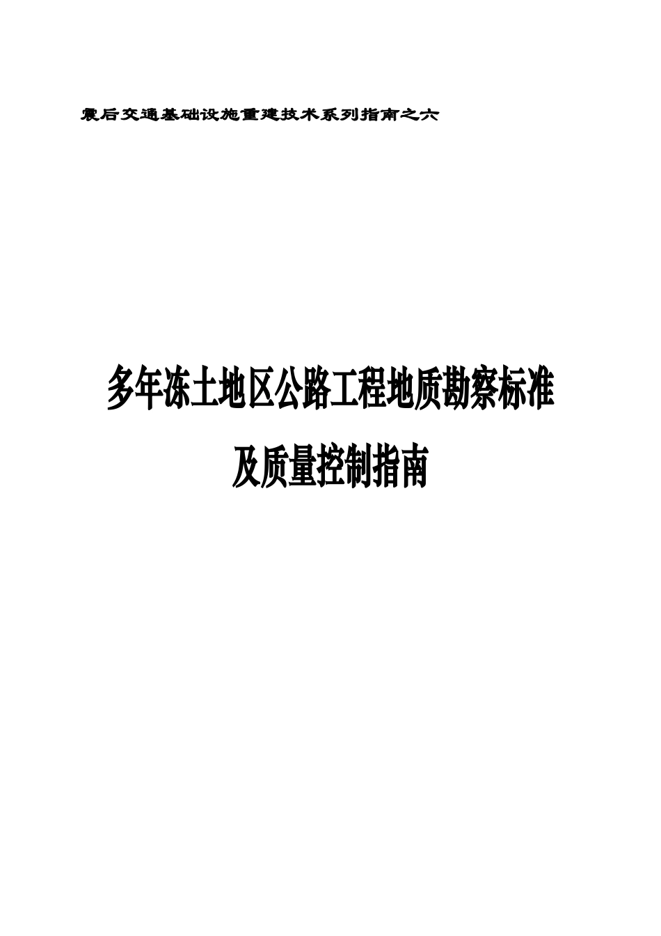 震后交通基础设施重建技术系列指南之六_第1页