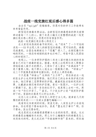 战疫一线党旗红观后感心得多篇