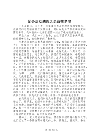 团会活动感想之走访敬老院
