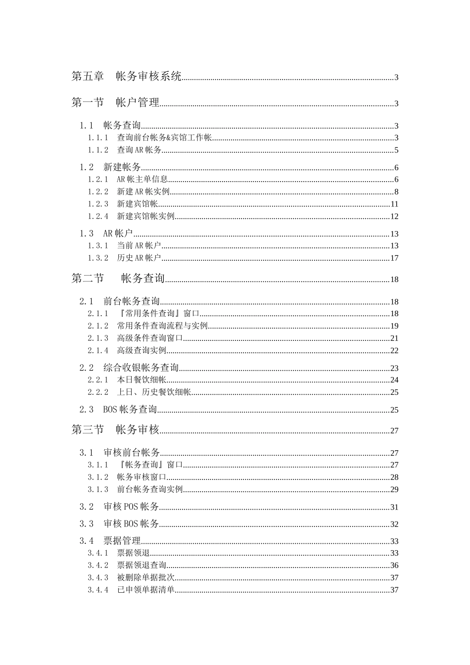 西软FOXHIS酒店前台帐务审核系统_第1页