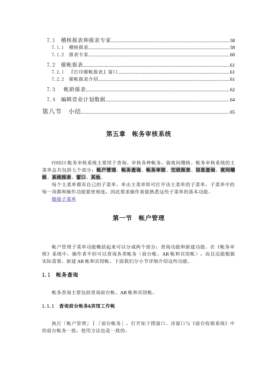 西软FOXHIS酒店前台帐务审核系统_第3页