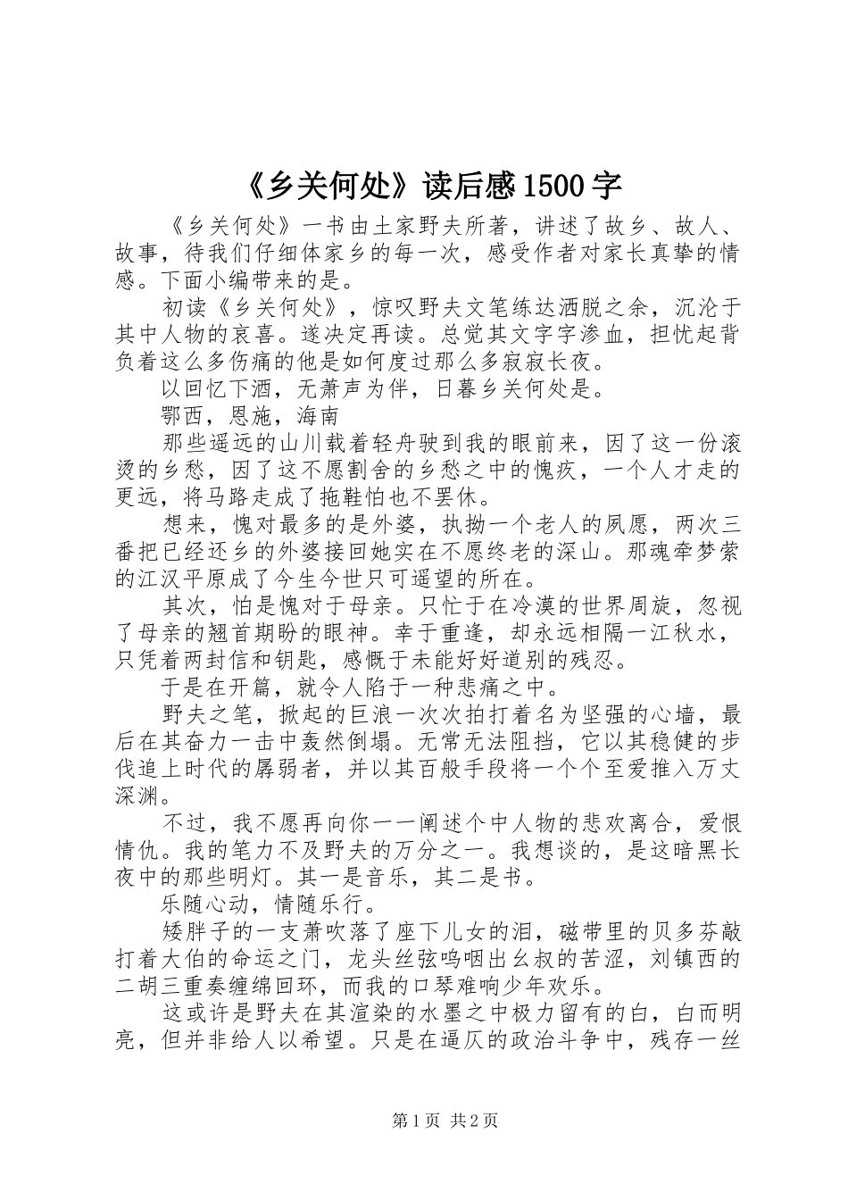 《乡关何处》读后感1500字_第1页