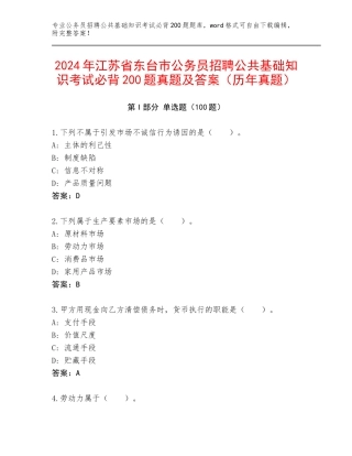 2024年江苏省东台市公务员招聘公共基础知识考试必背200题真题及答案（历年真题）
