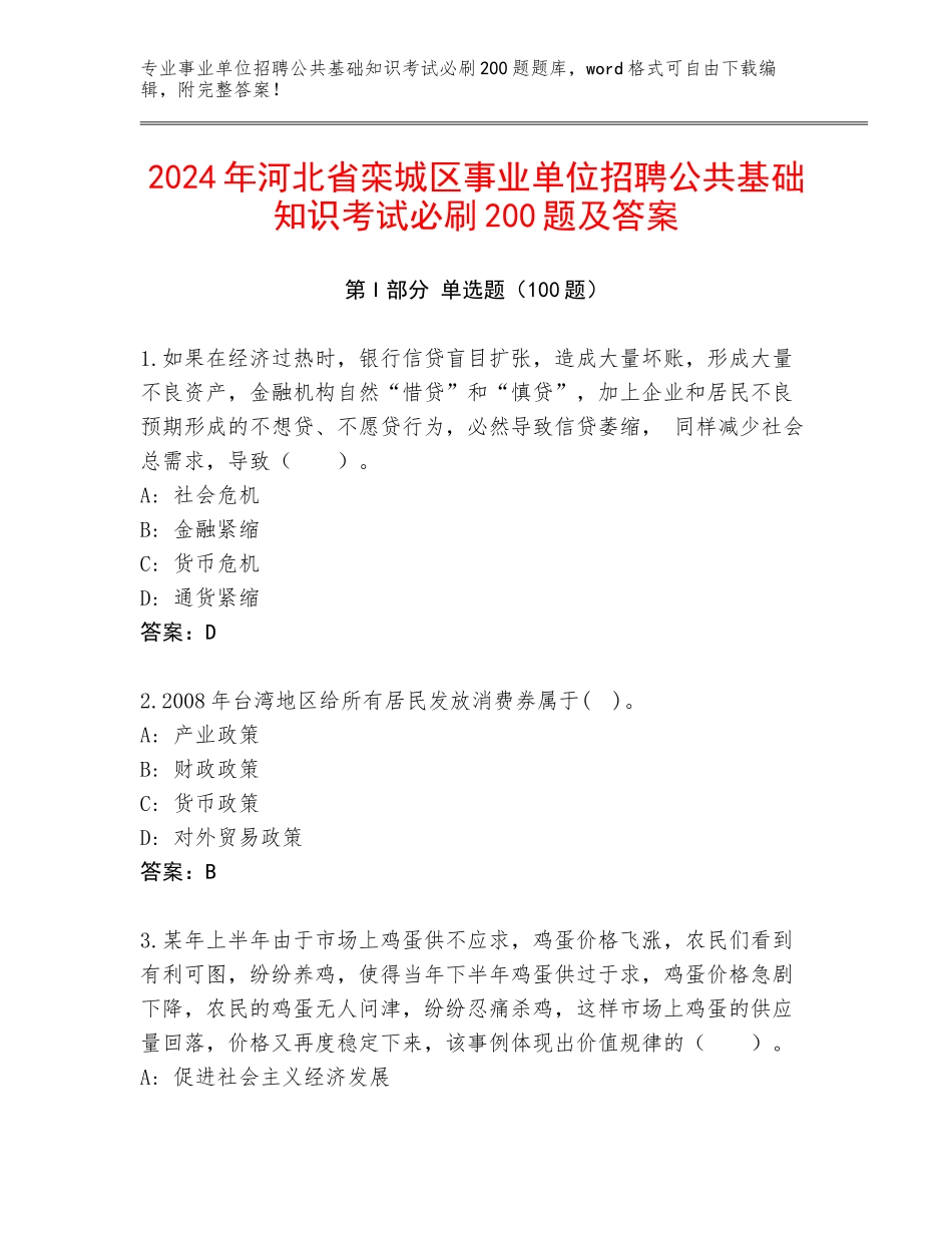 2024年河北省栾城区事业单位招聘公共基础知识考试必刷200题及答案_第1页