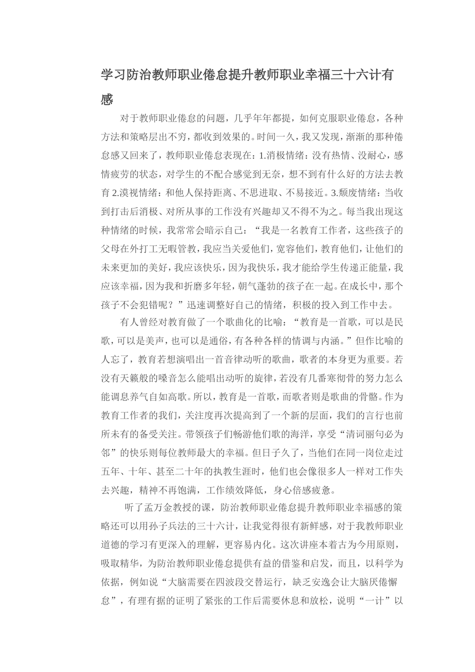 学习防治教师职业倦怠提升教师职业幸福三十六计有感_第1页