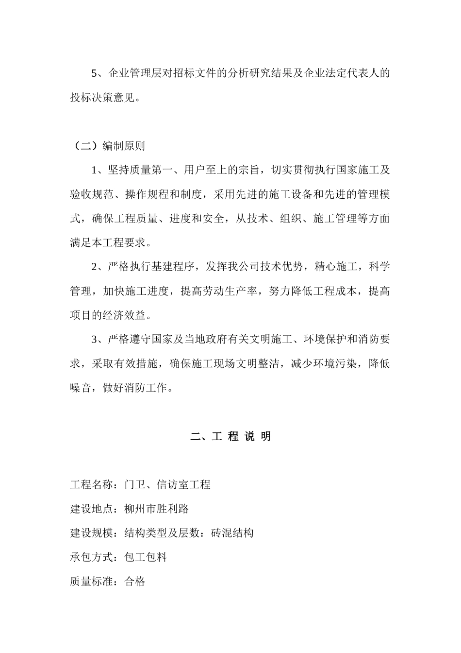 门卫与信访室工程施工组织设计说明_第3页