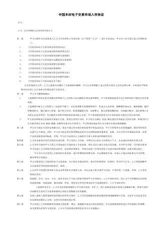 中国木材电子交易市场入市协议
