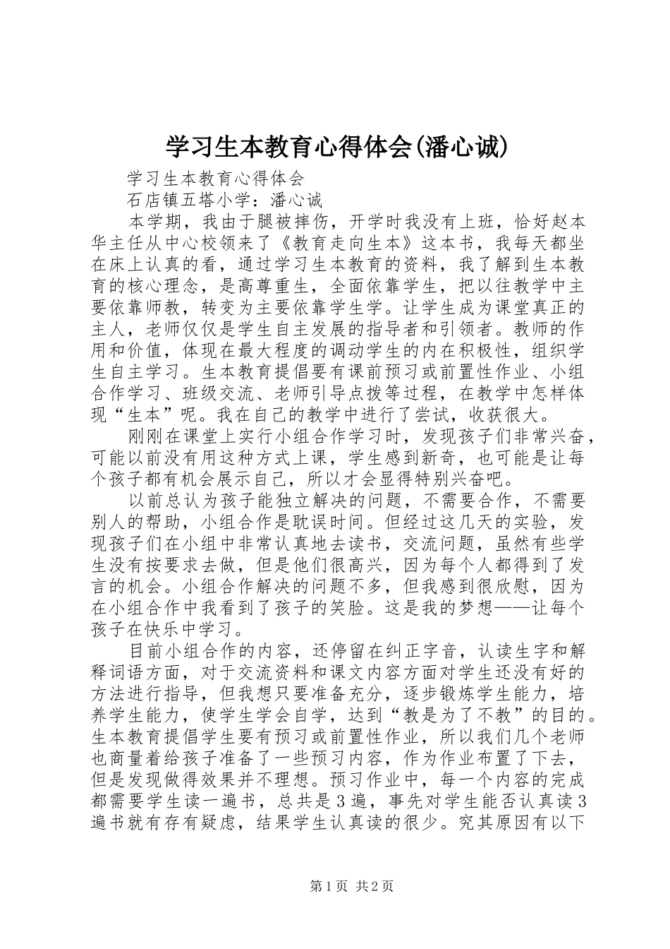 学习生本教育心得体会(潘心诚)_第1页