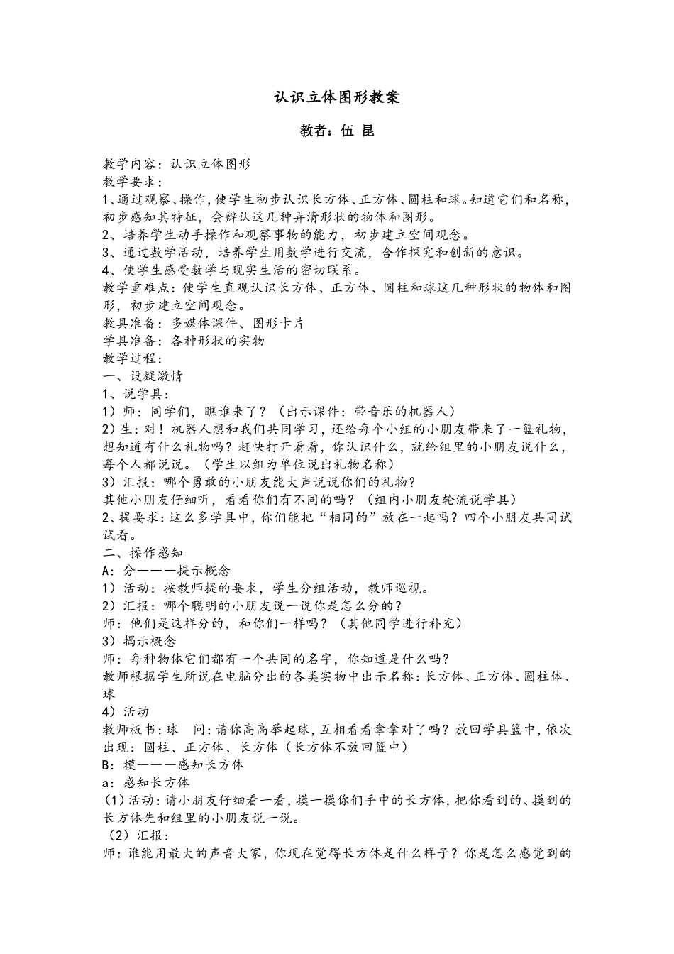 认识立体图形教案_第1页