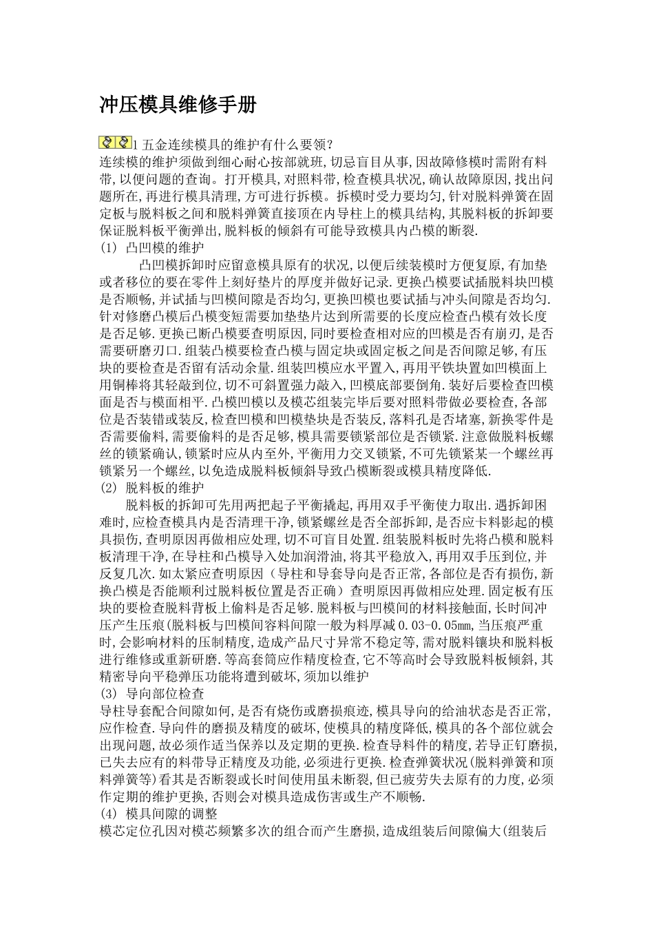 冲压模具维修手册_第1页