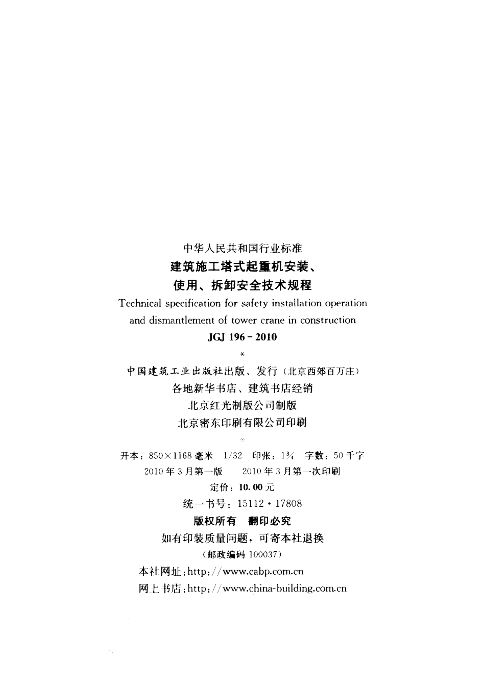 【标准王国】JGJ196-XXXX建筑施工塔式起重机安装_第3页