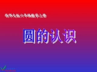 六年级数学上册课件圆的认识12