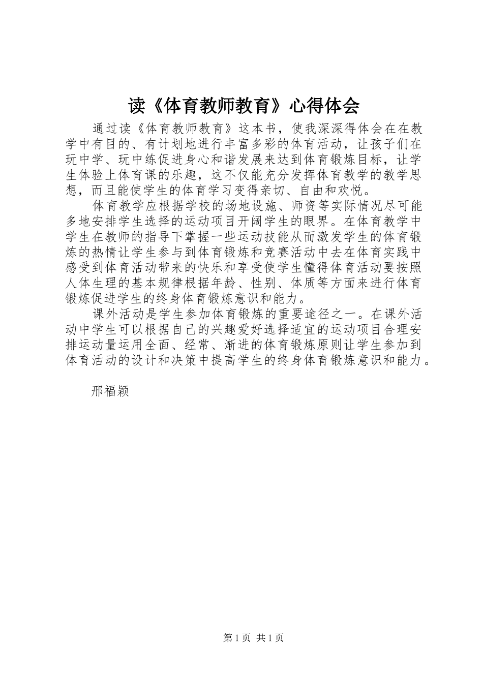 读《体育教师教育》心得体会_第1页