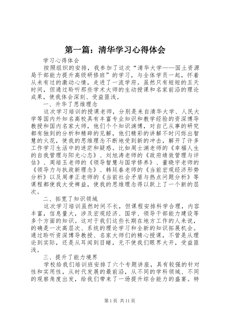 第一篇：清华学习心得体会_第1页