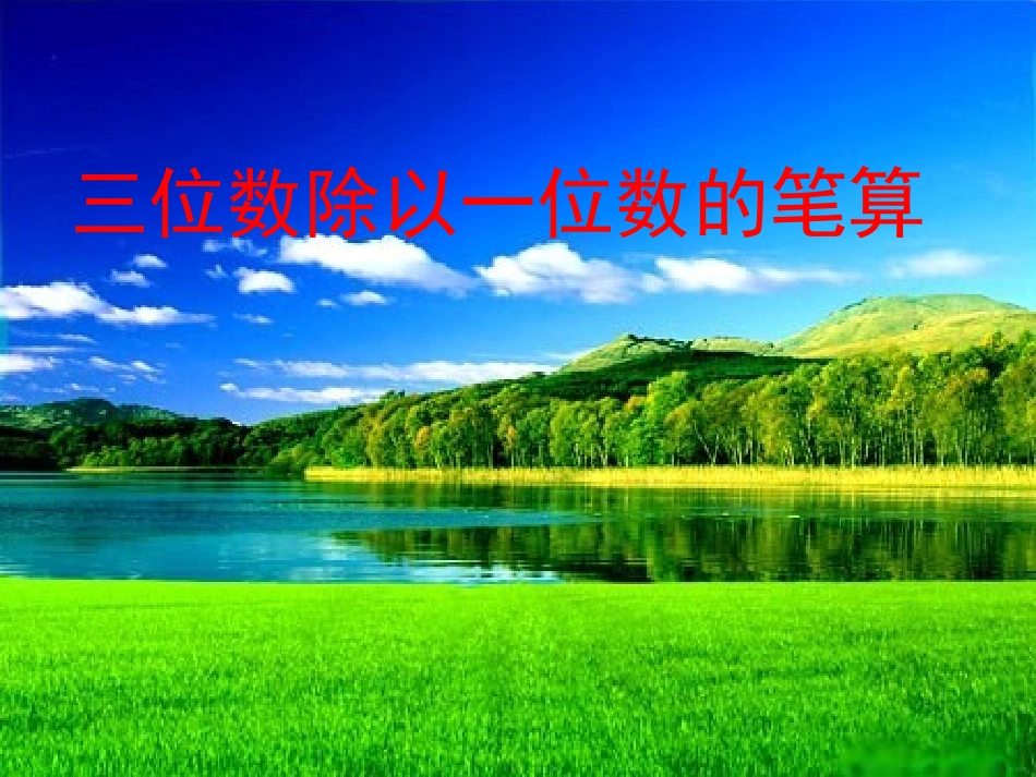 三位数除以一位数的笔算(一）_第1页