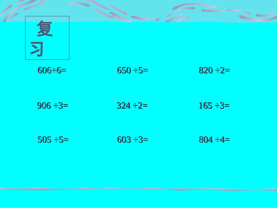 三位数除以一位数的笔算(一）_第2页