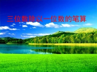三位数除以一位数的笔算(一）