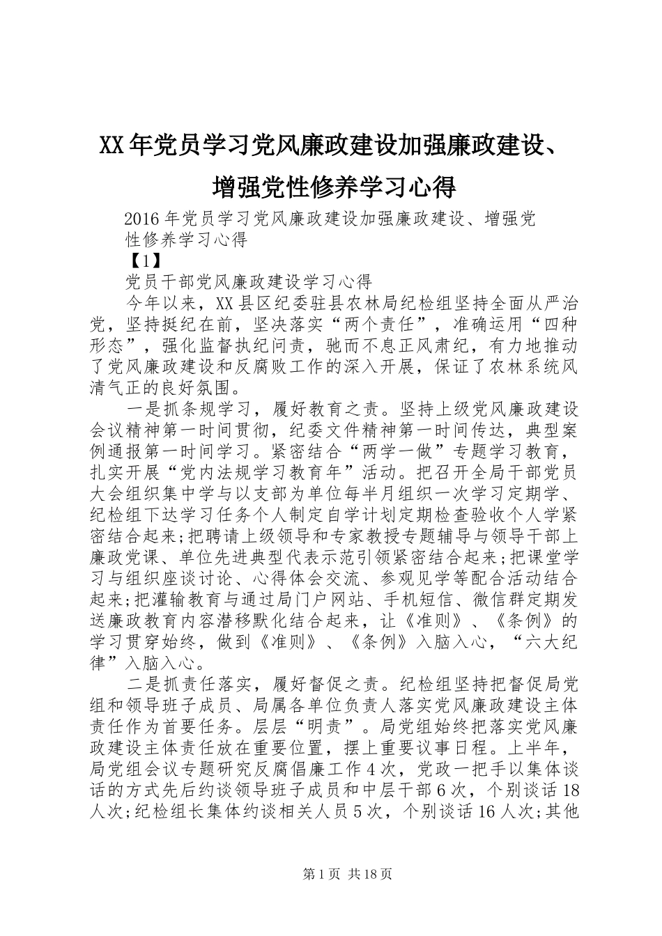 XX年党员学习党风廉政建设加强廉政建设、增强党性修养学习心得_第1页