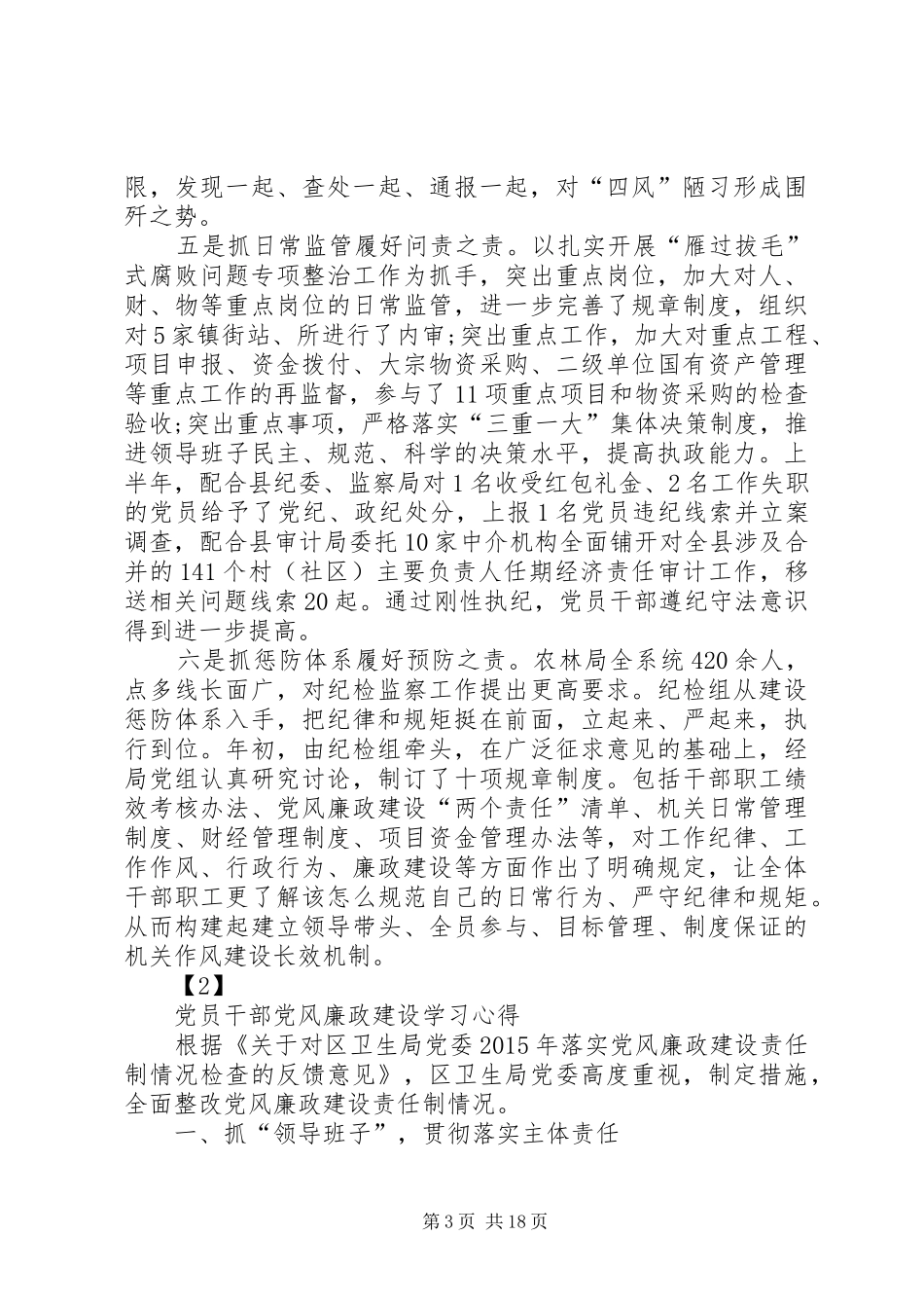 XX年党员学习党风廉政建设加强廉政建设、增强党性修养学习心得_第3页