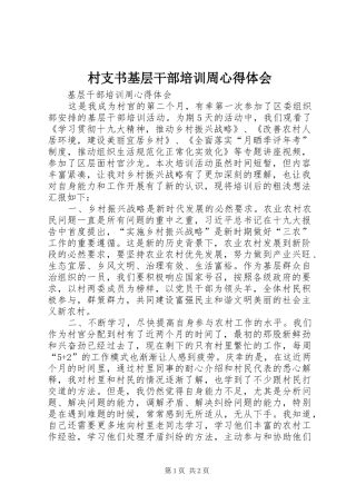 村支书基层干部培训周心得体会