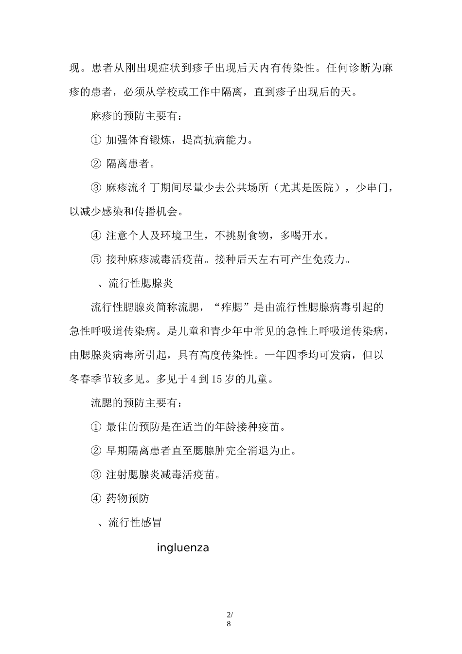 预防传染病安全常识_第2页