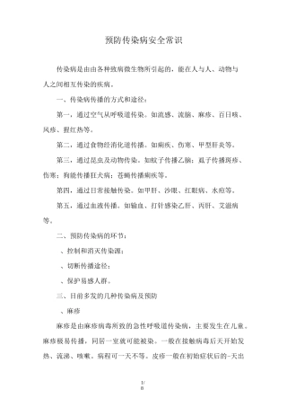 预防传染病安全常识