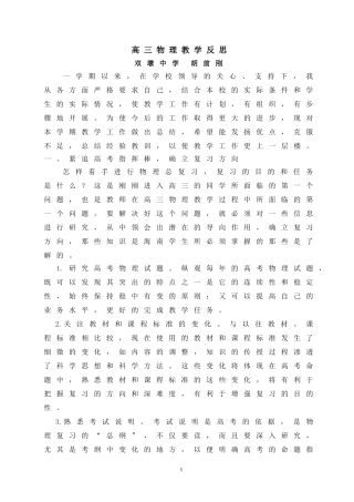 高三物理教学反思-胡前刚