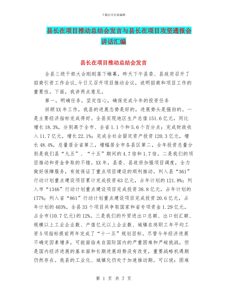 县长在项目推进总结会发言与县长在项目攻坚通报会讲话汇编_第1页