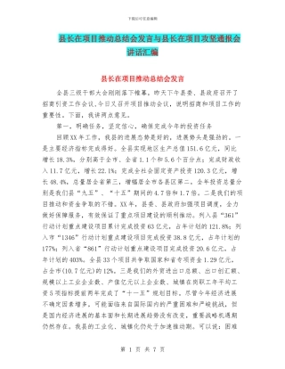 县长在项目推进总结会发言与县长在项目攻坚通报会讲话汇编