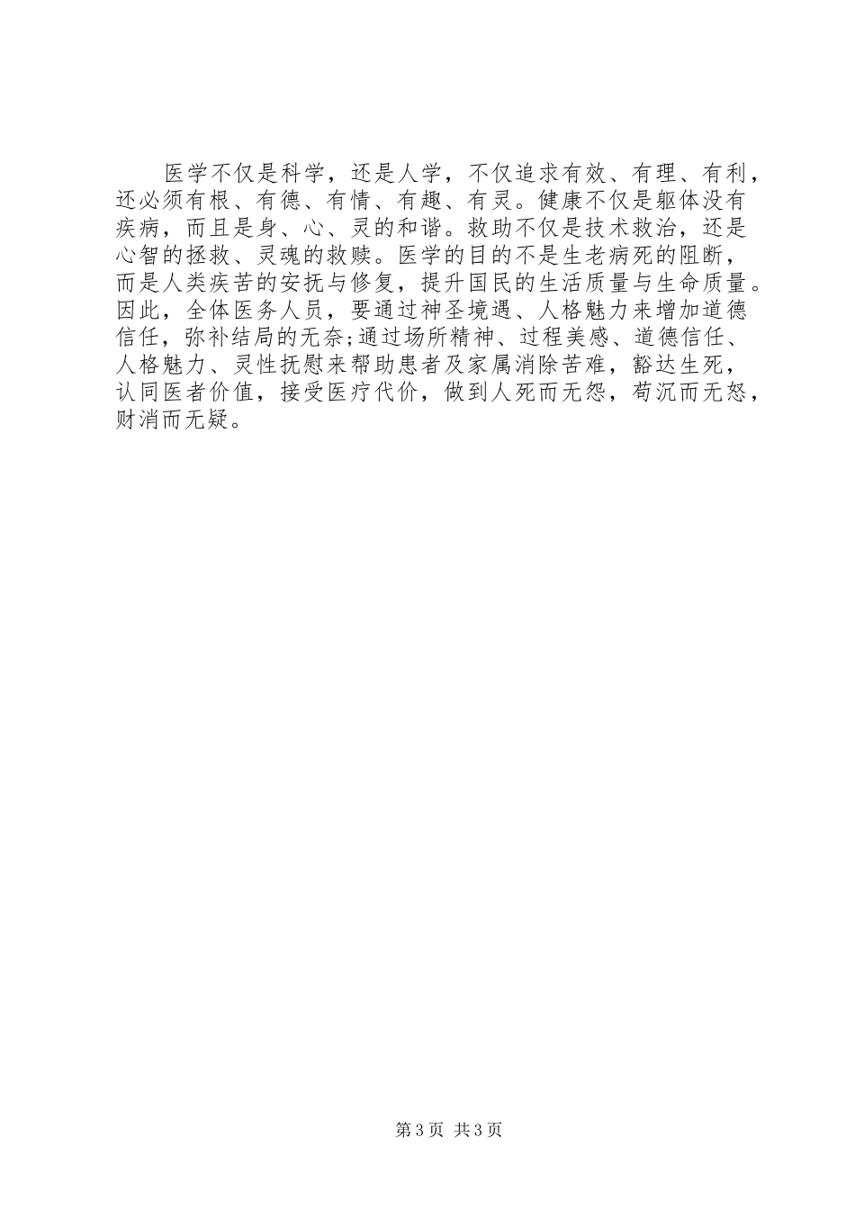 社会主义核心价值观学习心得体会（医学类）_第3页
