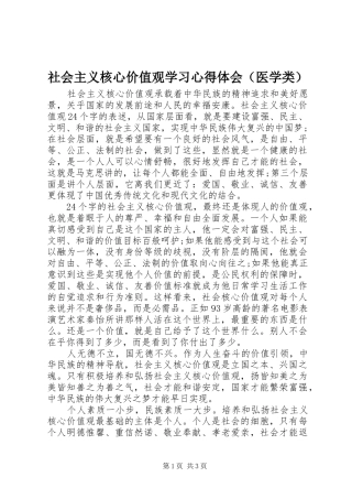 社会主义核心价值观学习心得体会（医学类）